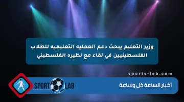 وزير التعليم يبحث دعم العملية التعليمية للطلاب الفلسطينيين في لقاء مع نظيره الفلسطيني